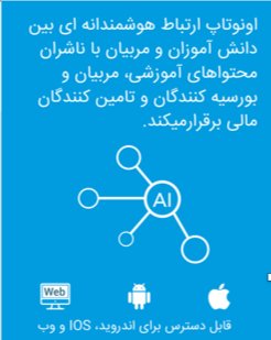 _unotap's tweet photo. ارتباطات آموزشی سریع وآسان #unotap #edutech #startup #investiniran #newapp #schools #colleges #universities #iraniantechstartup https://t.co/lT0oGkkgIj