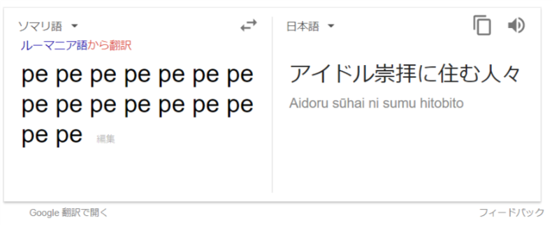 Yuki Matsumoto V Twitter ソマリ語で Pe Pe って打って日本語に翻訳すると謎のメッセージになるってやつ やってみたけどたしかにやばい