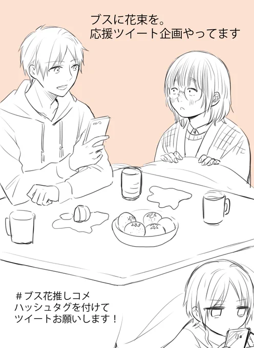 ブスに花束を。
今月いっぱいの応援ツイート企画も残り僅かです。
すでに参加して下さった方、本当にありがとうございます!
まだの方も参加して頂けたら嬉しいです～。ロク 