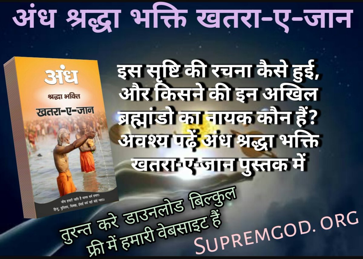 KKurvani's tweet photo. #WednesdayWisdom#अंधश्रद्धाभक्ति_खतरा_ए_जान
कबीर, अक्षर पुरूष एक पेड़ है, निरंजन (काल) वाकी डाल।
तीनों देवा (ब्रम्हा, विष्णु, महेश) शाखा हैं, ये पात रूप संसार॥
रहस्य👇👇
जानने के लिए 
 पुस्तक अवश्य डावनलोड👇

https://t.co/hBBciBi7KE https://t.co/ZVivMfo7Pu