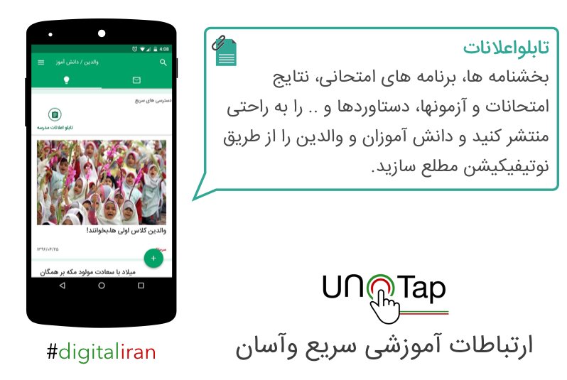 _unotap's tweet photo. بخشنامه ها، برنامه های امتحانی، نتایج امتحانات و آزمونها، دستاوردها و .. را به راحتی منتشر کنید و دانش آموزان و والدین را از طریق نوتیفیکیشن مطلع سازید. #unotap #edutech #iranstartup #collaboration #education #EmpoweringYouth #technoprenuers https://t.co/bhmjv1YFwY