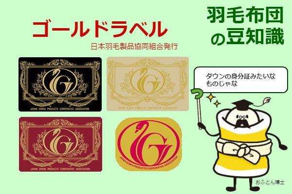 ふとんのつゆき 京都西川 東京西川 西川リビング 昭和西川などは 各社で厳しい品質基準を設け 品質の高い羽毛ふとんを製造しているため ゴールドラベル によるランク付けをおこなっていないメーカーもございます ゴールドラベル付きの羽毛布団は