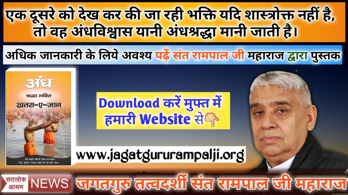 KKurvani's tweet photo. #जयभाजपा_विजयभाजपा#अंधश्रद्धाभक्ति_खतरा_ए_जान
आखिर क्यो बार बार जन्म और मृत्यु होता रहता है? क्या गीता के अनुसार कोई ऐसा स्थान है जहाँ जाने के बाद मनुष्य का जन्म मृत्यु हमेशा के लिए समाप्त हो सकता है? जानने के लिए अभी इस लिंक से download करे अनमोल पुस्तक

https://t.co/hBBciBi7KE https://t.co/iHERd5gNLn