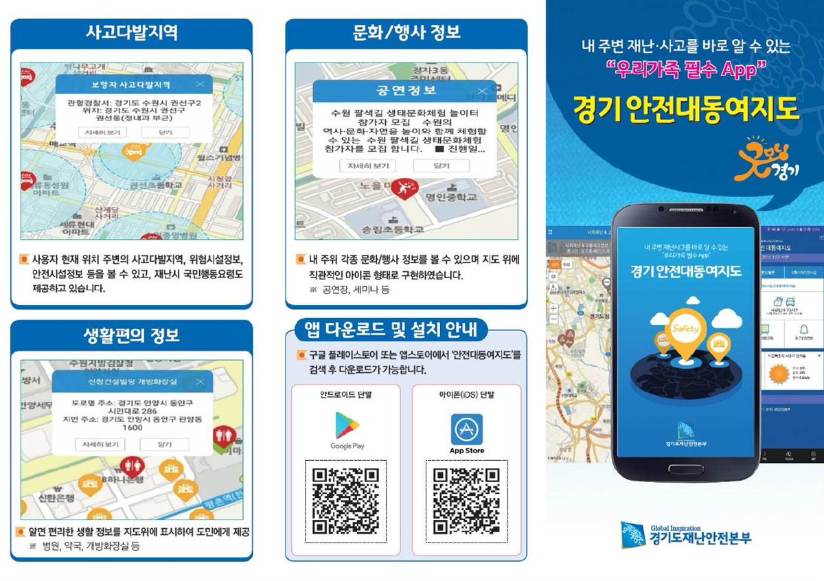 경기도민, #성남시 민의 생명과 재산보호를 위해 주변에서 일어나는 각종 재난, 사고 소식을 전달해주는 #경기안전대동여지도 가 출시되었습니다~!
구글플레이, 앱스토어에서 다운받으세요^^