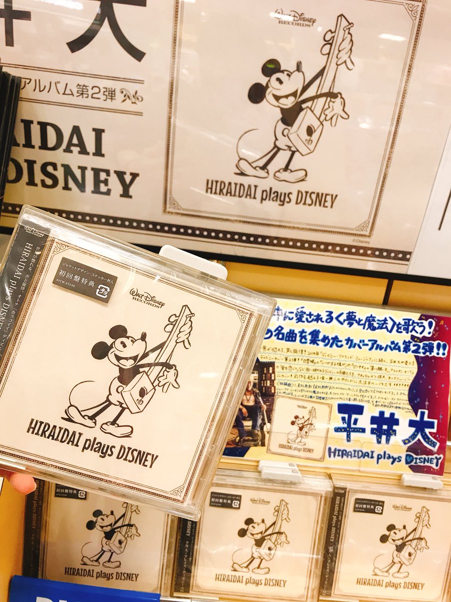 タワーレコード鈴鹿店 平井大 ディズニー カバー第2弾 Hiraidai Plays Disney 本日発売しましたーーー