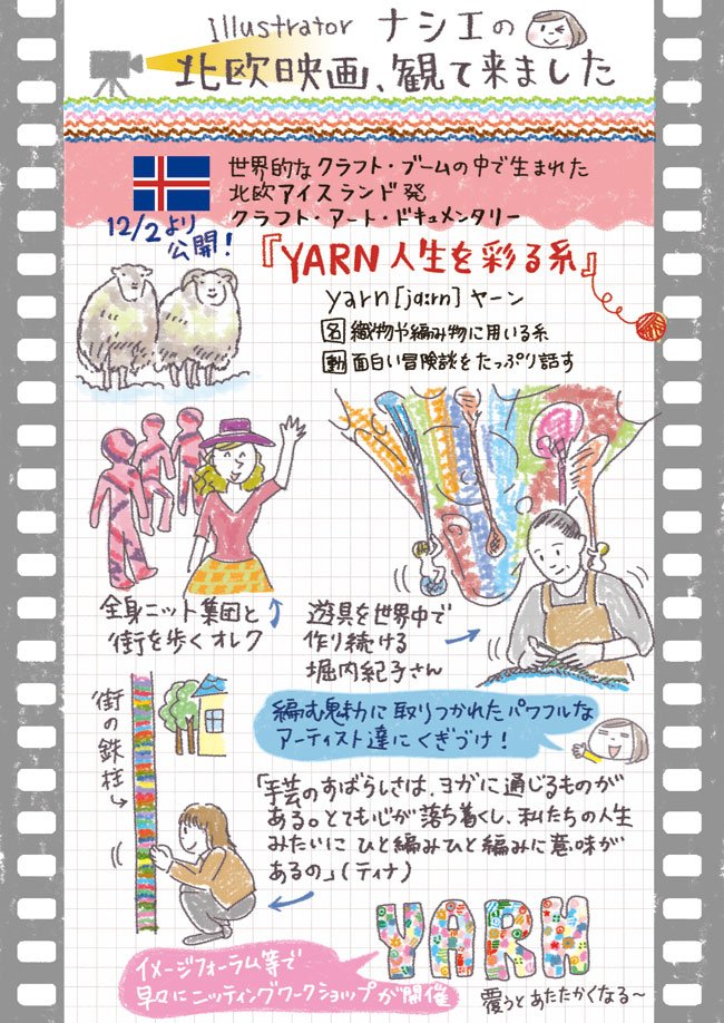 \北欧映画イラストレポ/
12/2公開『YARN 人生を彩る糸』(@yarn_movie)をひと足先に観てきました。編む魅力に取り憑かれたパワフルなアーティストたちをリアルに感じれるドキュメンタリー。編み物は家のなかだけにおさまらないアートなのですね!羊もかわいい!
#yarn #yarn人生を彩る糸 