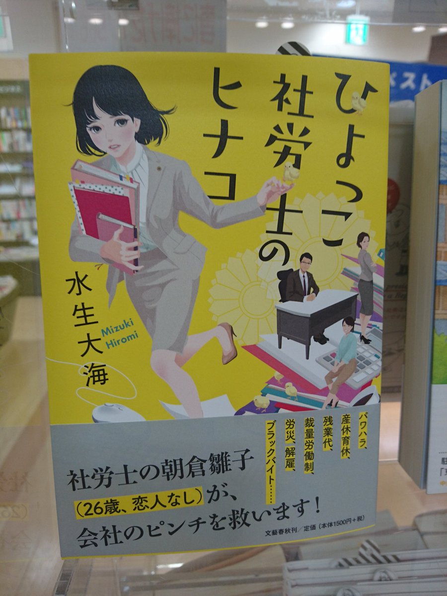 コロナ休業中 くまざわ書店アクアシティお台場店 ひよっこ社労士のヒナコ 水生大海 著 文藝春秋 女子のお仕事小説も多々ありますが こちらは昨今話題の 労務 マメ知識も学べてしまいます 面白くてためになる新感覚小説ー