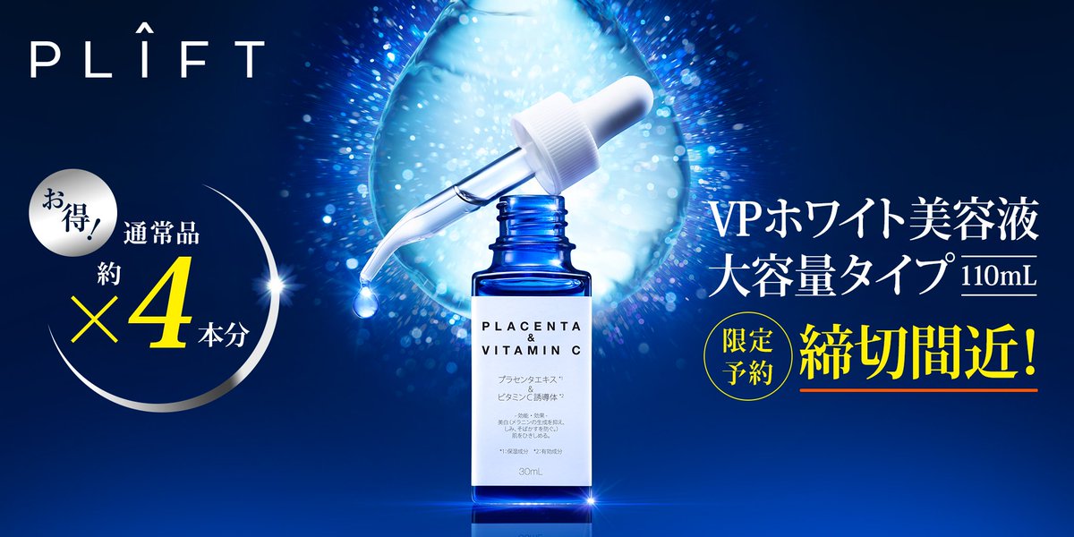 ainztulpe's tweet photo. 予約締切間近!!
大人気のプリフトVPホワイト美容液 大容量サイズの予約はもうお済ですか?
通常サイズよりも約6,300円お得な大容量サイズは年に1回のみの販売!
明日11/30(木)までなのでお忘れなく!
詳しくはこちら↓
https://t.co/obvt6Xo9Mg
#プリフト #PLIFT #コスメ #プラセンタ https://t.co/pPCEssC6fR