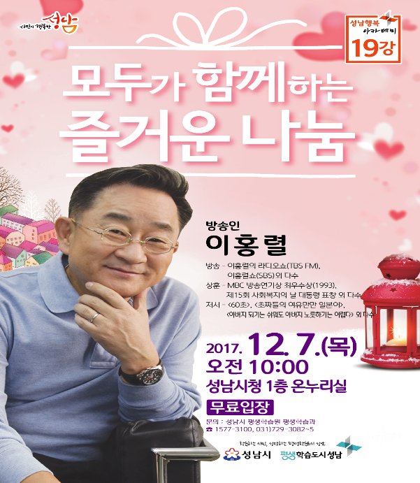 #성남행복아카데미 에 뺑코! 이홍렬이 뜹니다.

- 일 시 : 2017.12.07.(목) 10:00~11:30
- 장 소 : 성남시청 온누리실
- 강 사 : 이홍렬(방송인)
- 주 제 : 모두가 함께하는 즐거운 나눔

많은 관심과 참여 부탁드립니다.

#성남시