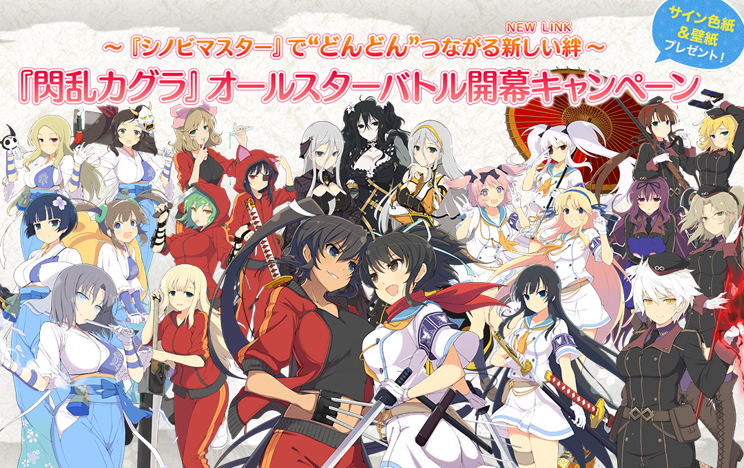 公式 シノビマスター 閃乱カグラ New Link Twitter पर おしらせ シノマス の配信開始を記念して 本日から公式サイトで 閃乱カグラ オールスターバトル開幕キャンペーン を開催します 豪華声優陣のサイン色紙が当たるプレゼントキャンペーンの他 23人の