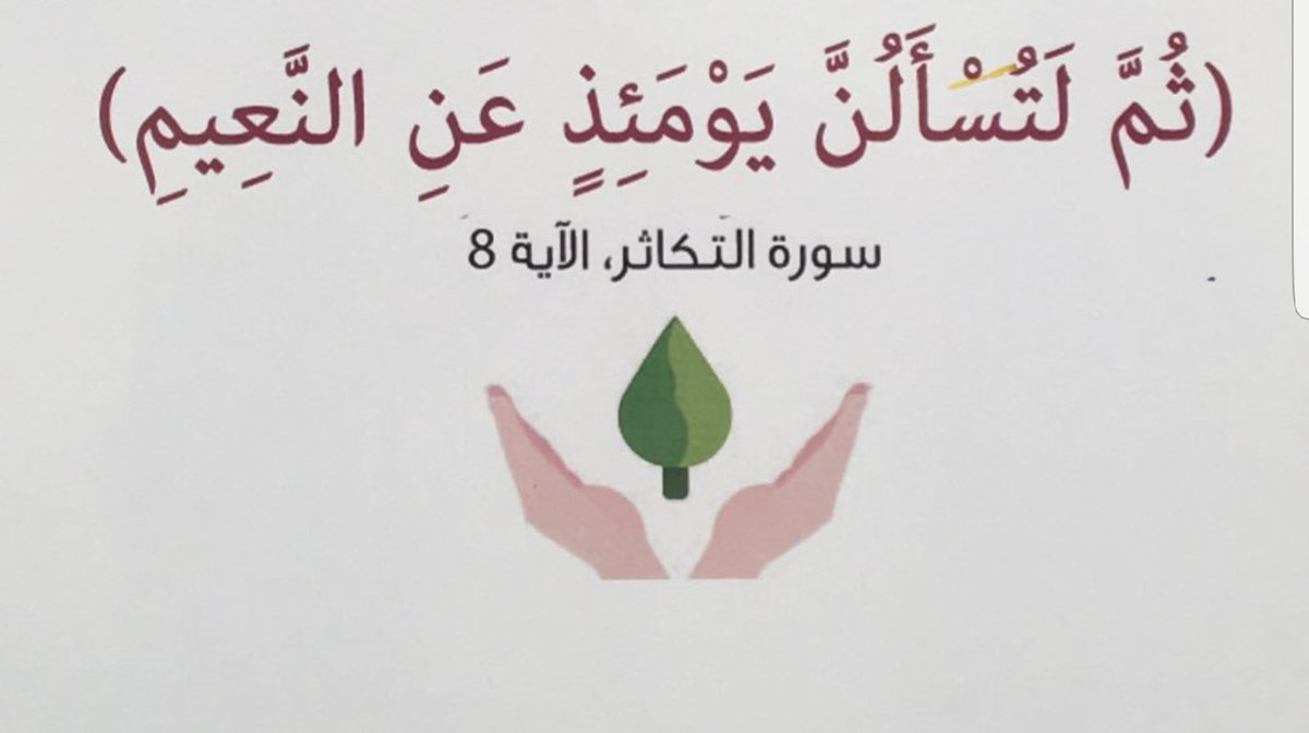 assiri333's tweet photo. #ولاتسرفوا_kku
عن عائشة رضي الله عنها قالت:
"إن كنا ال محمد ﷺ لنمكث شهرا ما نستوقد بنار إن هو إلا التمر والماء" البخاري ومسلم https://t.co/V3XXZmTrMp