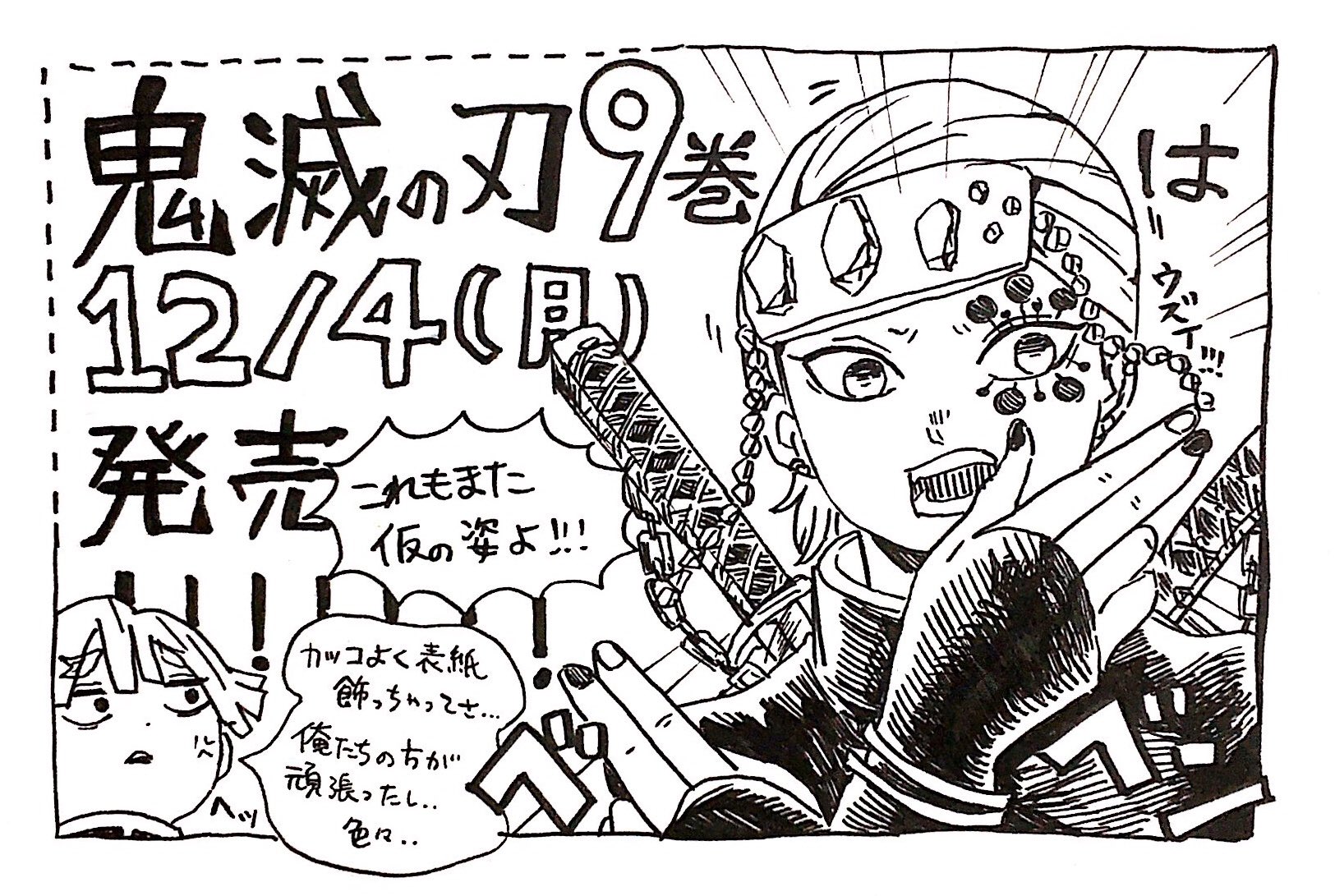 Uzivatel ねこは Na Twitteru 鬼滅の刃9巻は12月4日 月 発売 あと5日 表紙の宇髄さんがしんどいとても
