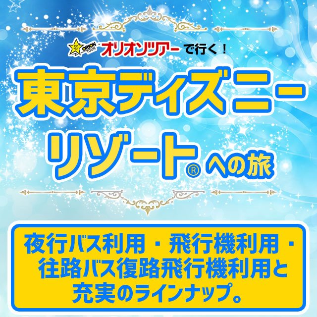 オリオンバス オリオンツアー 公式 オリオンツアーで行く 東京ディズニーリゾートへの旅 オリオンバスに乗って行きませんか 年末年始のご予約はお早めに T Co Filtwolzgs オリオンバス オリオンツアー 夜行バス 高速バス