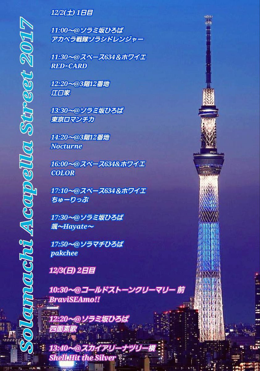 ট ইট র 東京学芸大学アカペラサークルinfini ソラスト 17 Infini 出演バンド 12月2 3日に行われるソラ マチアカペラストリートライブに 私たち東京学芸大学infiniからは計12バンド 内ob4バンド が出演致します 個性豊かなバンドが ソラマチで素敵な ট ইট র 東京学芸大学アカペラサークルinfini ソラスト 17 Infini 出演バンド 12月2 3日に行われるソラ マチアカペラストリートライブに 私たち東京学芸大学infiniからは計12バンド 内ob4バンド が出演致します 個性豊かなバンドが ソラマチで素敵な