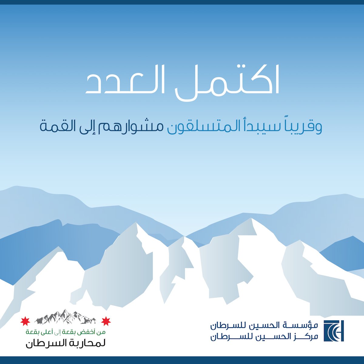 KHCFKHCC's tweet photo. تابعونا اليوم في بث مباشر عبر صفحتنا على الفسيبوك خلال المؤتمر الصحفي للإعلان عن البعثة الجديدة لتسلق أعلى قمة في أوروبا - قمة جبل إلبروس في تمام الساعة 5:00 مساءً. https://t.co/IVrydamERJ https://t.co/PK9IOobf9p