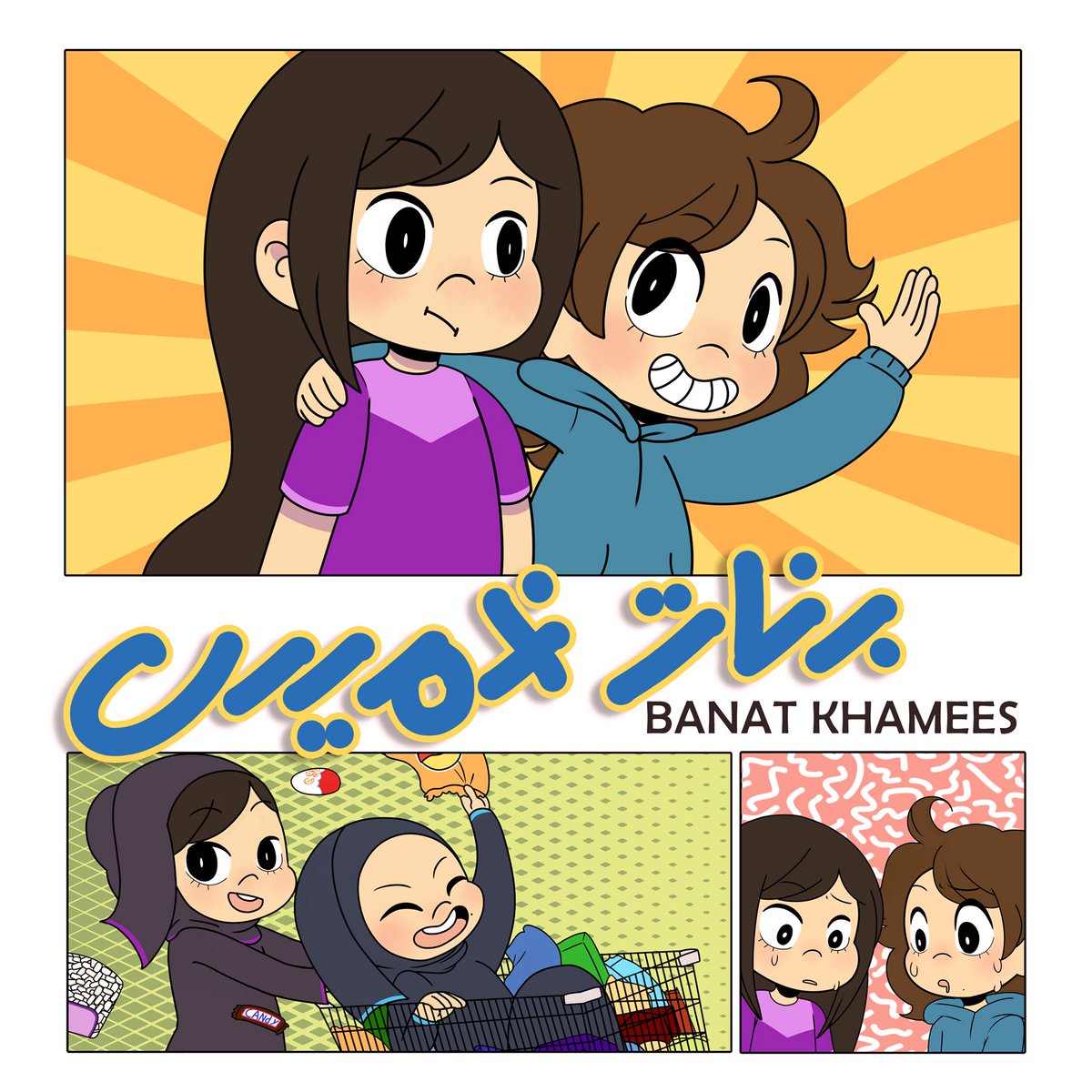 ZompieStudio's tweet photo. "بنات خميس" الآن على قناتنا على اليوتيوب!
“Banat Khamees” is now on out YouTube channel! 🙏
https://t.co/fTHie1xyWD https://t.co/aRGFRCug1K