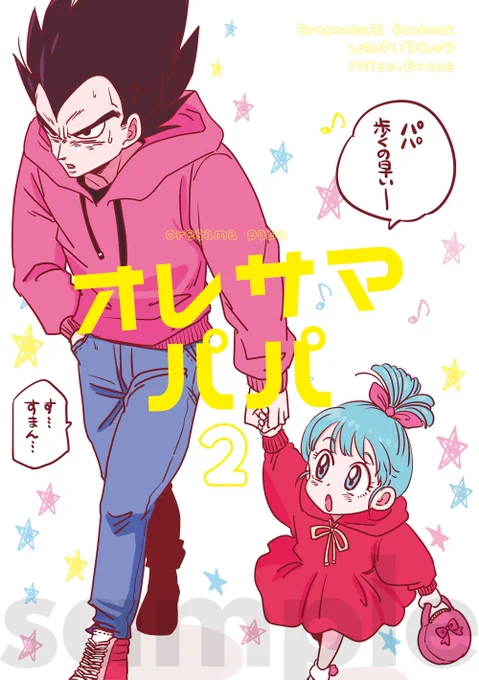 冬コミ新刊ウェブ再録本「オレサマパパ２」の予約受付がとらのあな様にて始まりました！どうぞよろしくお願いいたします☆（サンプルの続きはリプ欄に貼ります☆ ）とらのあな? 