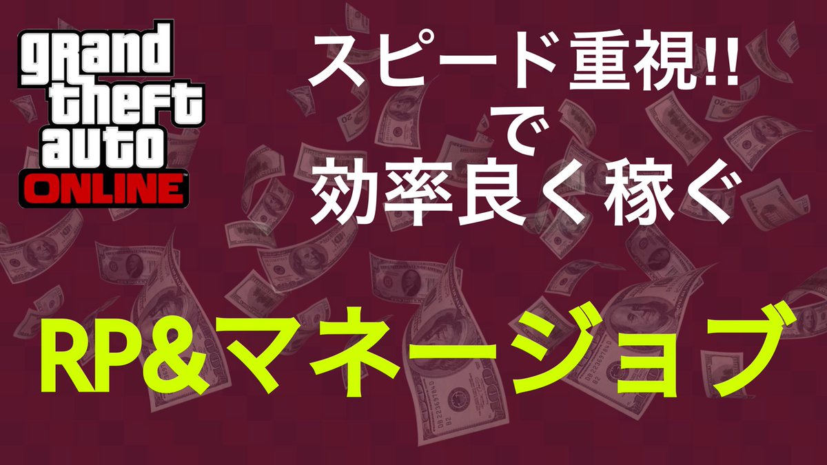 _weitx's tweet photo. 【GTA5】2種類
スピード重視‼︎  RP&amp;マネージョブ 効率も良い‼︎ 
↓↓↓
https://t.co/F3oGklRubQ

#YouTube
#GTAOnline
#WEITX https://t.co/4EXK7iMVIe