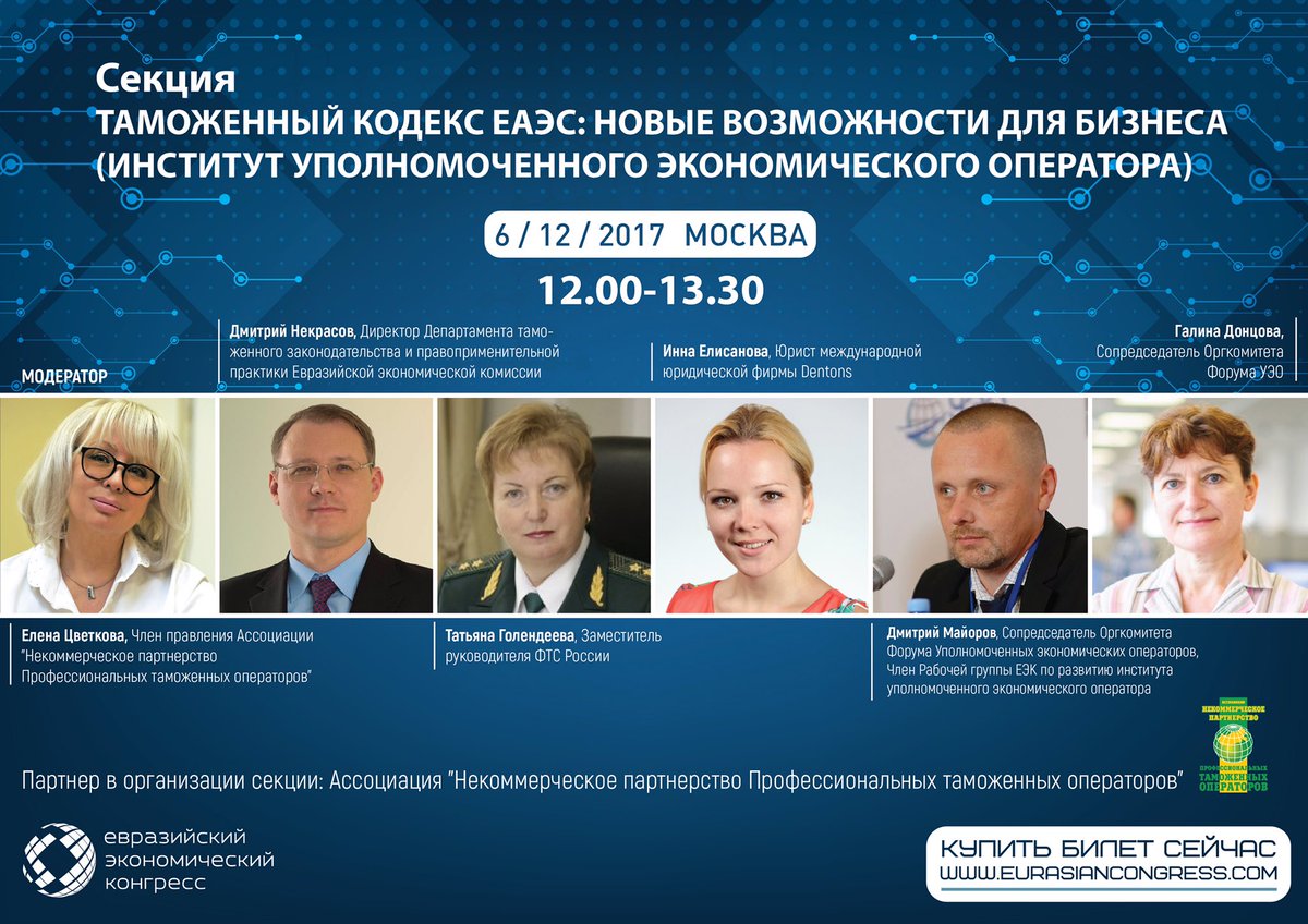 С 2018 года начнет работать новый Таможенный кодекс #ЕАЭС. Роль уполномоченного экономического оператора будет в центре внимания участников таможенной секции IV Евразийского экономического конгресса. Подробная программа конгресса и регистрация - на сайте eurasiancongress.com