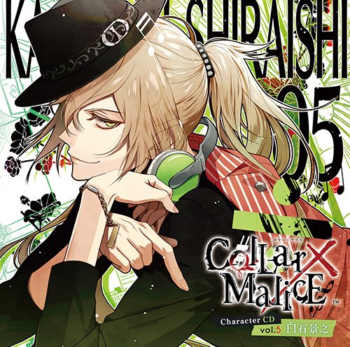 女性向け Team Entertainment Auf Twitter 本日発売 Collar Malice Character Cd Vol 5 白石景之 Cv 木村良平 初回生産限定盤は描き下ろしアクリルキーホルダー付き 特設サイトではキャラソン試聴やキャストコメント 特典情報など公開しております