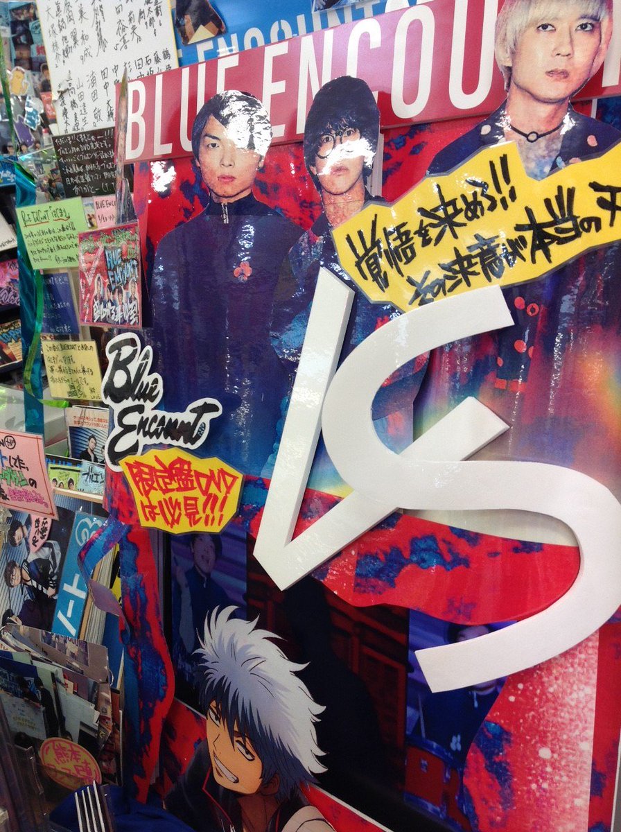 O Xrhsths 新星堂 ゆめタウン光の森店 Sto Twitter Blue Encount アニメ 銀魂 Op曲 Vs 本日発売 そしてmvもフル解禁だ ツアーもはじまり一気に熱を帯びてるブルエンが放つバリバリの応援ソング アガるわ カップリングは辻村さん作詞作曲の らしく も