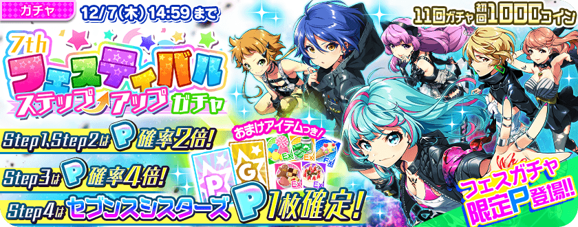 Tokyo 7th シスターズ 公式 さらに 7thフェスティバルステップアップガチャ が同時開催 セブンスシスターズの限定pが勢揃いしました Step3 4ではp確率4倍 Step4でセブンスのp1枚確定 おまけアイテムもpチケなど超豪華 特設ページにて詳細をご
