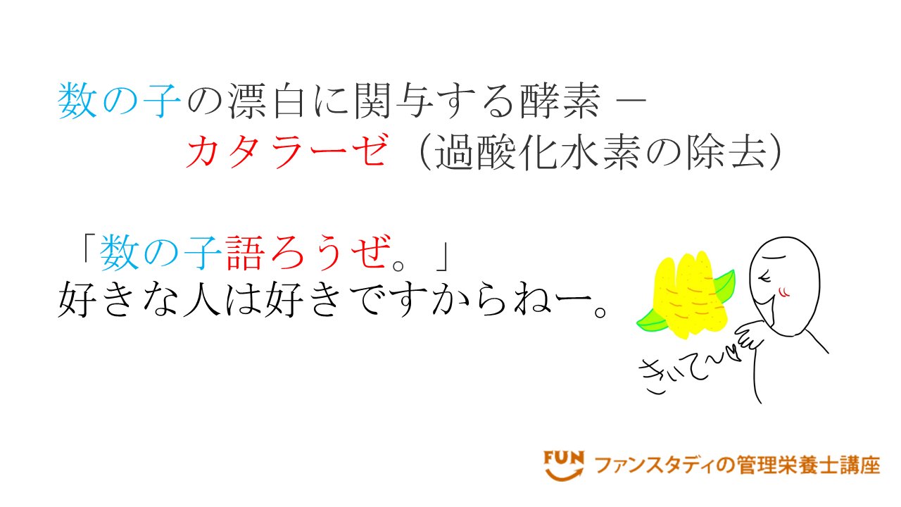 ファンスタディの管理栄養士講座 今日のゴロ合わせ 問題 数の子の漂白に関与する酵素は 答え カタラーゼ 過酸化水素の除去 これを覚えるゴロ合わせは 検索できるファンスタディのゴロサイト T Co Jmcztctjxf 管理栄養士国家試験 ファンスタディの管理栄養士講座 今日のゴロ合わせ 問題 数の子の漂白に関与する酵素は 答え カタラーゼ 過酸化水素の除去 これを覚えるゴロ合わせは 検索できるファンスタディのゴロサイト T Co Jmcztctjxf 管理栄養士国家試験