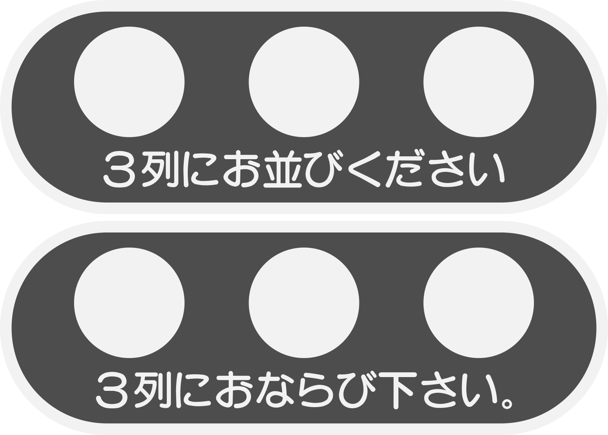えいだんねこ 昨日の阪急電車 旧乗車位置の隠されてる部分 3列整列乗車の事が書かれてんたんですね 教えていただいたお二方の漢字 ひらがな表記が違うので2パターンつくってみました こんなんやったんかな えいだんねこ 昨日の阪急電車 旧乗車位置の隠されてる部分 3列整列乗車の事が書かれてんたんですね 教えていただいたお二方の漢字 ひらがな表記が違うので2パターンつくってみました こんなんやったんかな