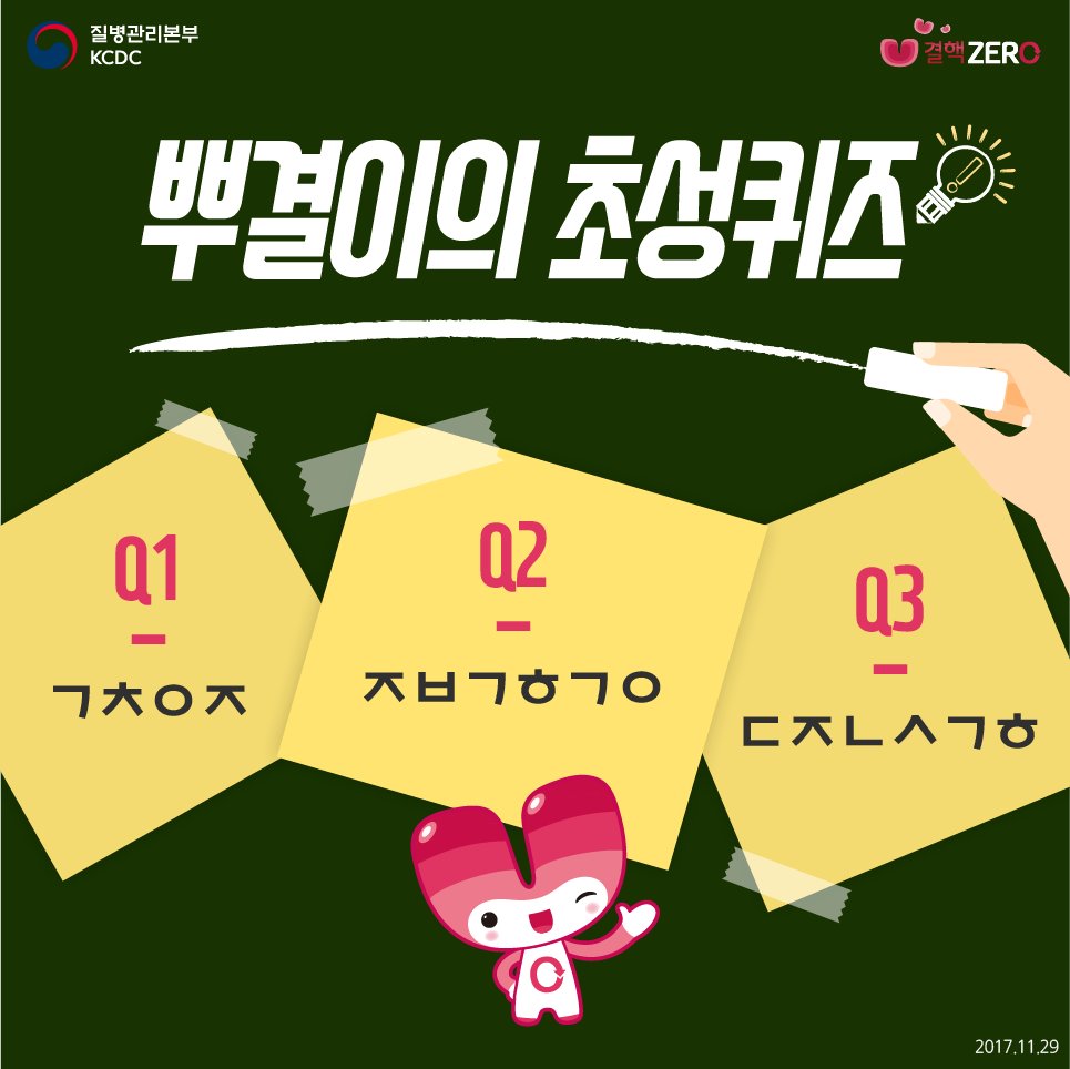 그 동안 뿌결이와 함께 알아본 결핵상식!
오늘은 간단한 초성퀴즈를 맞춰보시결~
페북에서 보기> goo.gl/jC5txf
#결핵 #뿌결이 #초성퀴즈