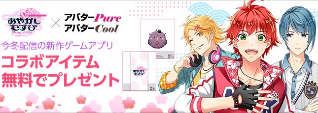 ハンゲ公式 A Twitter 今冬配信予定の あやかしむすび とのコラボキャンペーン実施中 無料でアバターpureとアバターcoolのアイテムをお受け取りいただけます 詳しくは下記urlをチェックです あやかしむすびコラボアバターアイテム Pc T Co
