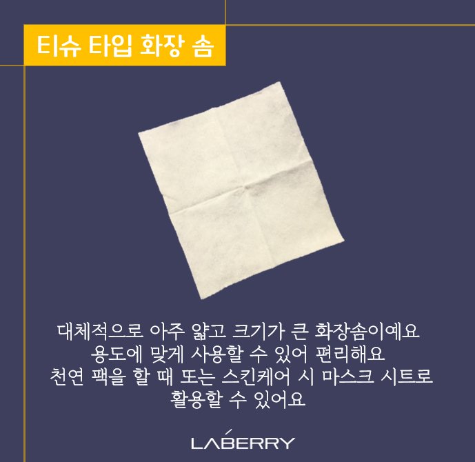 laberry_'s tweet photo. 화장솜의 종류? 종류별로 살펴보자!

요즘 종류가 다양해진 화장솜!

다양해진만큼 용도에 걸맞게 사용해야겠죠?

화장솜 효율적으로 사용하는법!
함께 분석해보아요!♡ 
#화장솜 #화장 #솜 #메이크업 #클렌징 #세안 #세수 #스킨케어 #팔로우 #좋아요 https://t.co/DiN0TZ5Gqq