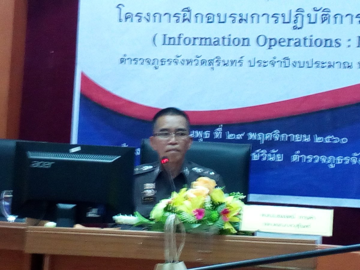 Sakdadare178's tweet photo. @PoliceRegion3 ตำรวจภูธรสุรินทร์อบรมขยายผลคน IO
วันนี้(29 พ.ย.60) เวลา 13.00น. พ.ต.อ.สมเจตน์ กาบคำ รอง ผบก.ภ.จว.สุรินทร์ เป็นประธานเปิดการอบรมปฏิบัติการข่าวสาร แก่ข้าราชการตำรวจฝ่ายประชาสัมพันธ์ของ สภ. ในสังกัด ภ.จว.สุรินทร์ ณ ห้องประชุมเกียรติศักดิ์รักษ์วินัย อาคาร ภ.จว.สุรินทร์ https://t.co/CG1abpuENW