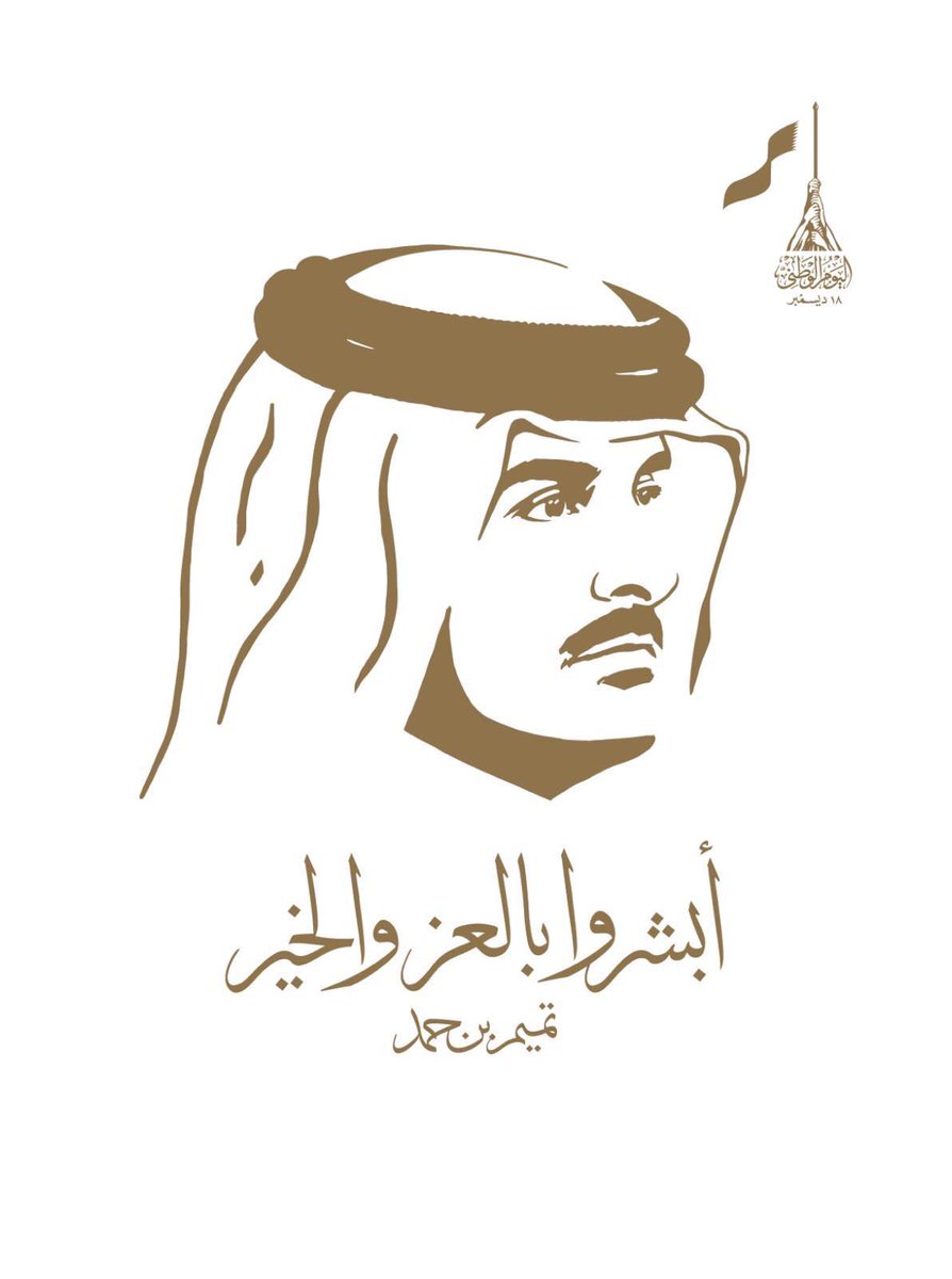 Qa6ri's tweet photo. اللجنة المنظمة لاحتفالات #اليوم_الوطني للدولة تعتمد الصورة الرسمية المعتمدة لهذا العام @NDQatar 
⁧#أبشروا_بالعز_والخير #درب_الساعي https://t.co/QlZnLxQo4V