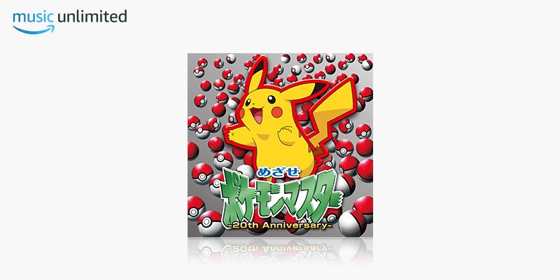 Amazon Music Jp アニメ ポケットモンスター の初代主題歌 めざせポケモンマスター の発表からちょうど周年 アルバム めざせポケモンマスター th Anniversary が登場 Amazon Music Unlimitedでお聞きいただけます T Co 9tp6wuljnu