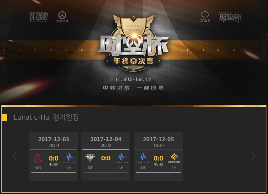 2017 오버워치 넥서스컵 경기일정 안내
1경기: 12월3일(일) Miracle Team One vs Lunatic-hai 20시
2경기: 12월4일(월) Miraculous Youngster vs Lunatic-hai 20시
3경기: 12월5일(화) Element Mystic vs Lunatic-hai 18시

-경기 중계링크 
cc.163.com/nexuscup