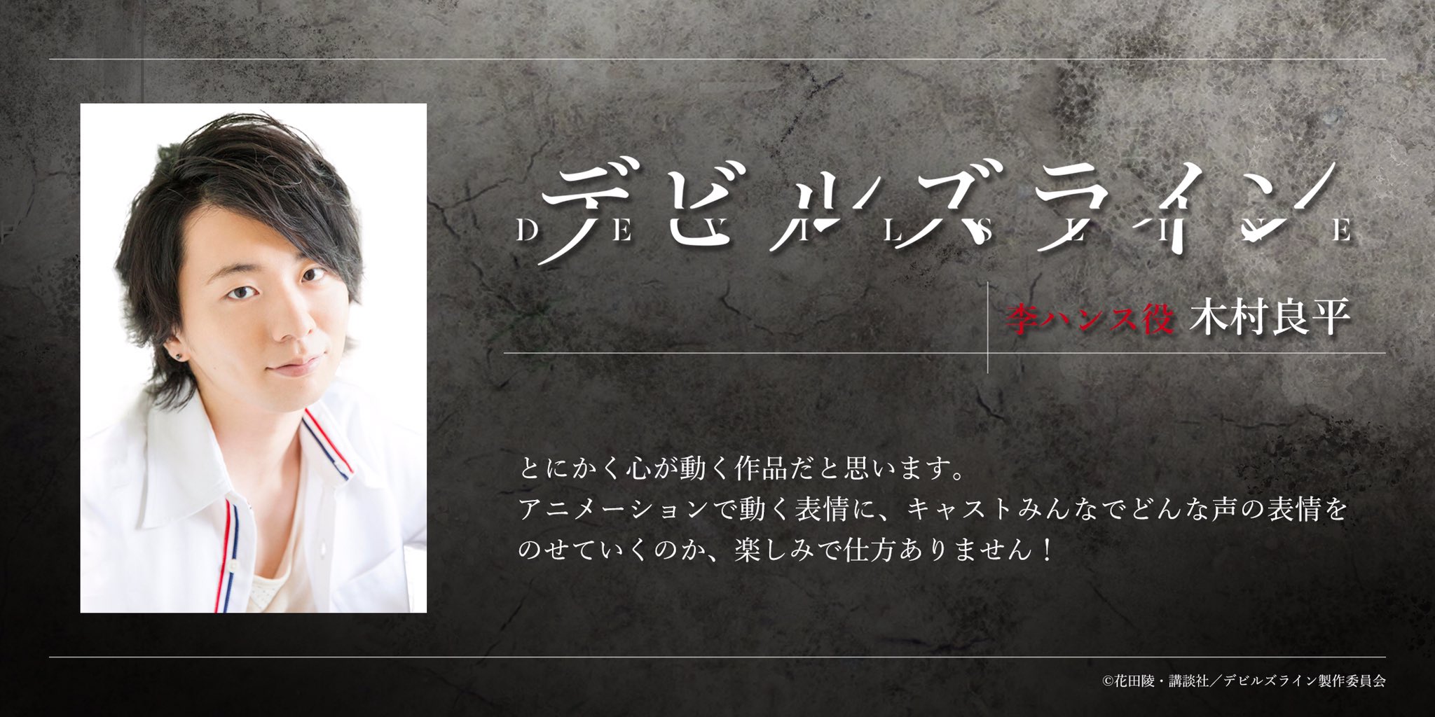 Tvアニメ デビルズライン Auf Twitter アニメ デビルズライン キャストコメント 李ハンス役 木村良平 さんのコメント公開 とにかく心が動く作品だと思います アニメーションで動く表情に キャストみんなでどんな声の表情をのせていくのか 楽しみで仕方