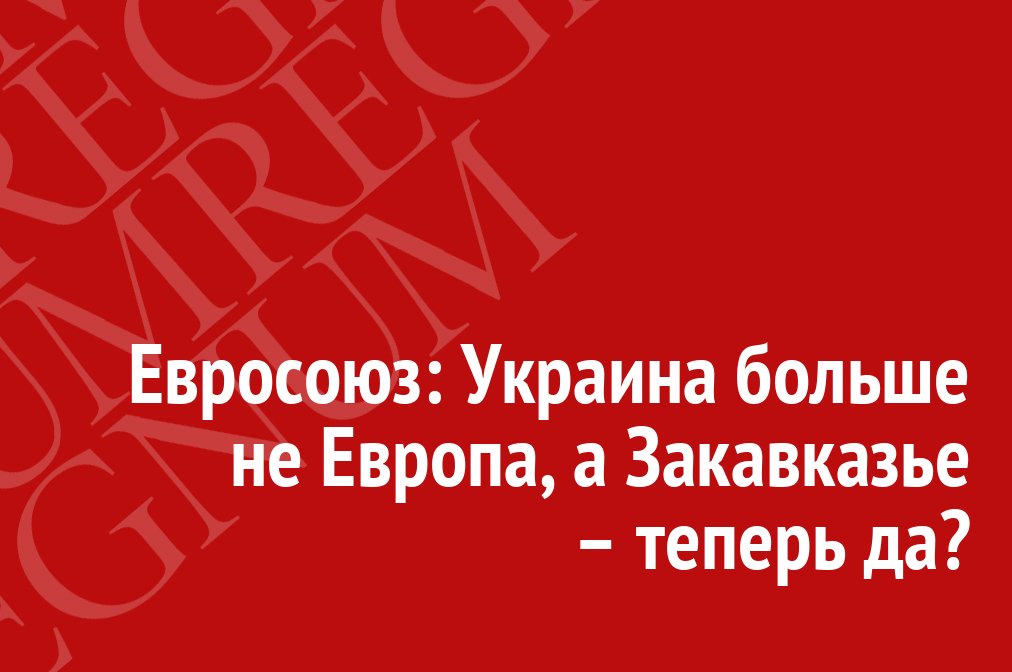 IA_REGNUM's tweet image. Евросоюз: Украина больше не Европа, а Закавказье – теперь да? regnum.ru/news/2351133 #Важно #Regnum #Аналитика