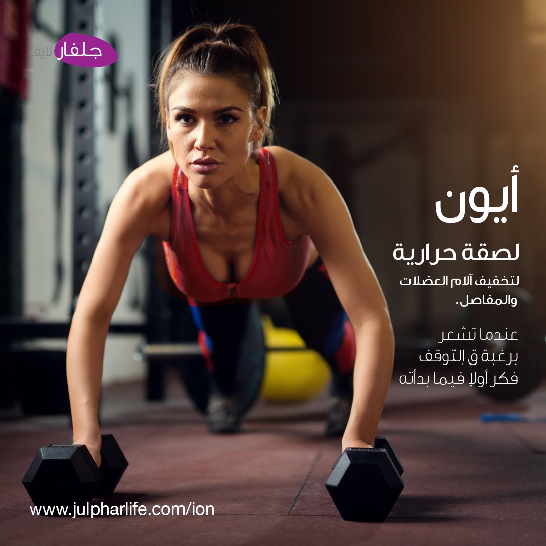 ionheatpatch's tweet photo. ربما تفشل فقط إذا توقفت
#workout #gymlife #fitnessgoals #motivation #quote #ion #heatpatch #ionheatpatch #muscle #pain #relax #natural #heatpatch #jointpain #heattherapy #active #fitness #dubaifitfam #fitdubai #dubaifitness #mydubai #dubai #dubaistyle #indubai #dxb #dxbigers https://t.co/wUSyfTf5f3
