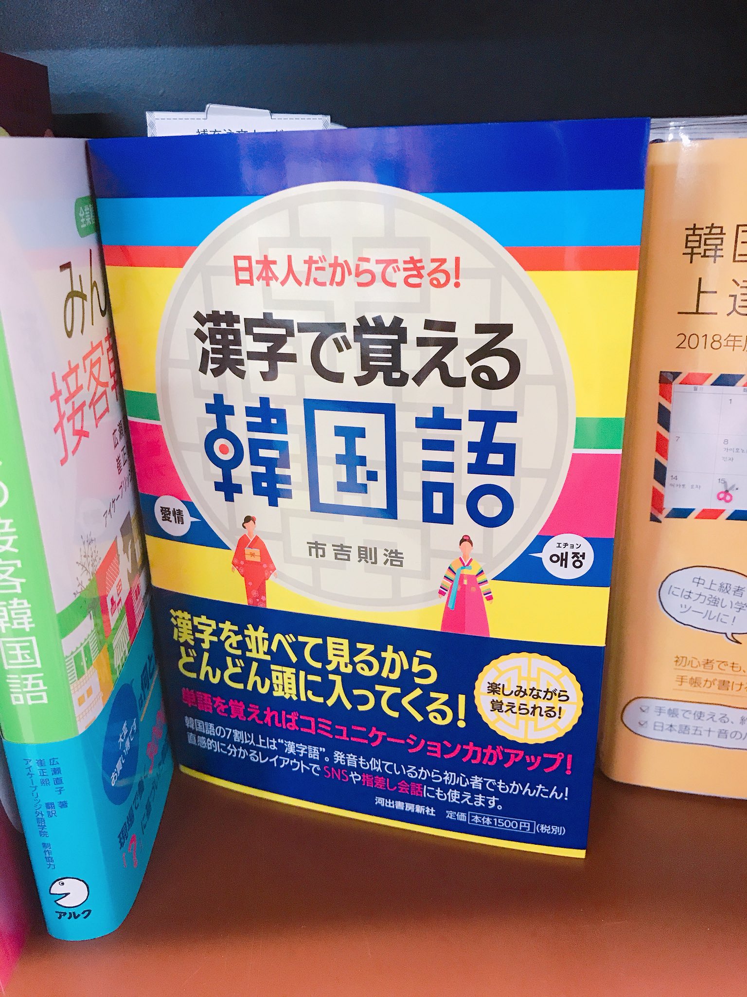 韓国語のhana 韓国語の新刊情報 日本人だからできる 漢字で覚える韓国語 河出書房新社 韓国語の単語の7割以上が 漢字語 漢字とハングルを並記し初心者でも簡単に覚えられる本です 以前出ていた本の新装版 T Co Ttggl38wdi Twitter