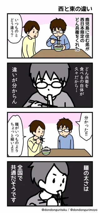 エッセイマンガ、その33です。
どん兵衛が、西と東で味が違うってアレを体験。

過去のマンガはブログで。 →   
