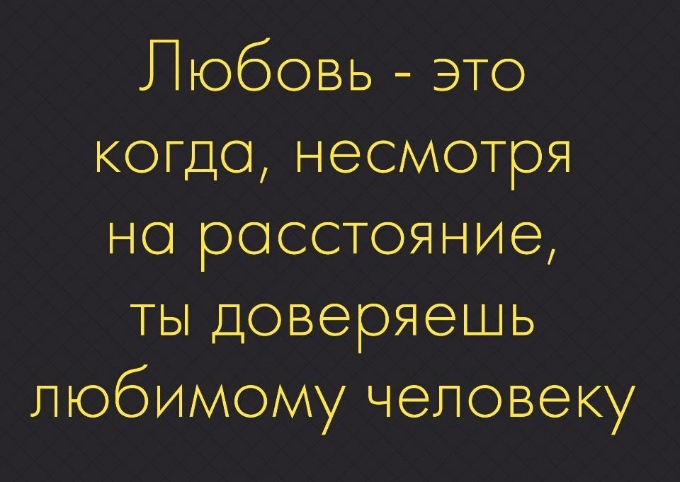 цитаты про любовь на рассто. любовь на расстоянии. цитаты про любовь на расстоянии. можно любить на расстоянии. открытки любимому в разлуке.