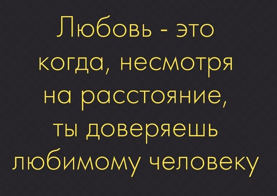 Я позволила верить в любовь. Цитаты про любовь на расстоянии. Цитаты про любовь на рассто. Любовные цитаты про расстояние. Высказывания о любви на расстоянии.