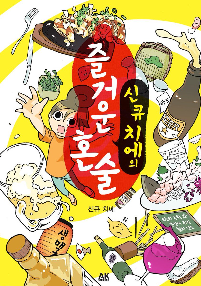 #식도락 #혼술 #신큐치에 #와카코와술 드라마, 애니로도 인기가 많은 <와카코와 술>의 저자 '신큐 치에'의 본격적인 혼술 이야기. #신큐_치에의_즐거운...