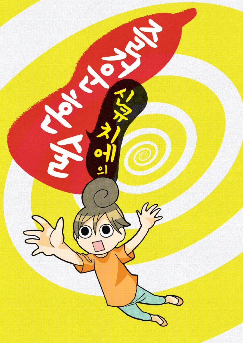 #식도락 #혼술 #신큐치에 #와카코와술 드라마, 애니로도 인기가 많은 <와카코와 술>의 저자 '신큐 치에'의 본격적인 혼술 이야기. #신큐_치에의_즐거운...