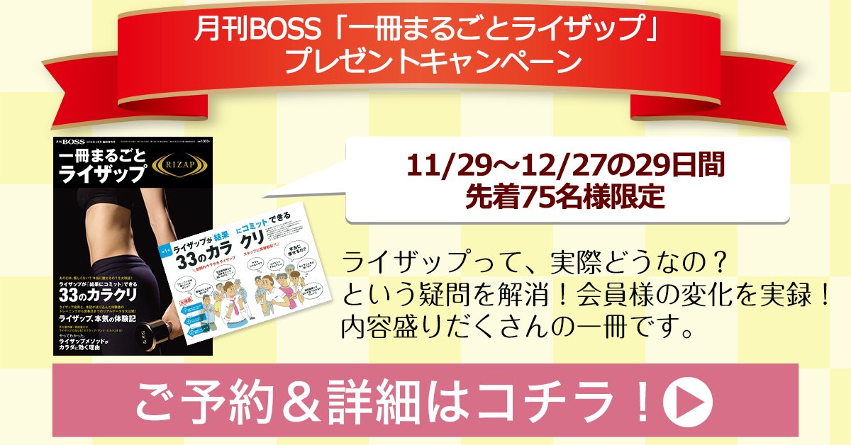 ট ইট র 公式 Rizap ライザップ 九州限定 Rizap いい肉の日 キャンペーン 以下urlより無料カウンセリングをご予約 実施いただいた方に 一冊まるごとライザップ をプレゼント ライザップ の謎 すべて明かします 申し込みはhttps T Co