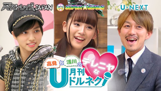 SB_AKI_unext's tweet photo. 【配信】#拡散希望
『高見と浅川のデレニヤな #月刊ドルネク🎤vol.12』
＃２ #推し売り/ドルネク宣伝部(高見)/高見と浅川の虹エモヒストリー前編
▶https://t.co/Pqano8Hfkj

ファン募集企画登場 #高見奈央 がエモフェス裏話?!本人が語る歴史は必見
語り:浦えりか(元風男塾)
#ベビレ #スパガ #浅川梨奈 https://t.co/8c52AM30wW