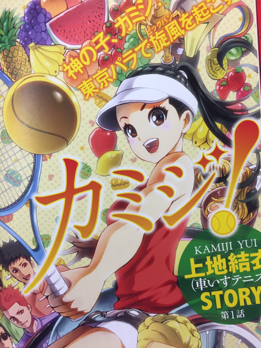 本日発売のパラリンピックジャンプVol.1にて光風治さん原作で『カミジ!』の1話目載っております。
車いすテニス世界ランク1位の上地結衣選手の漫画です。
よろしくお願いします! 