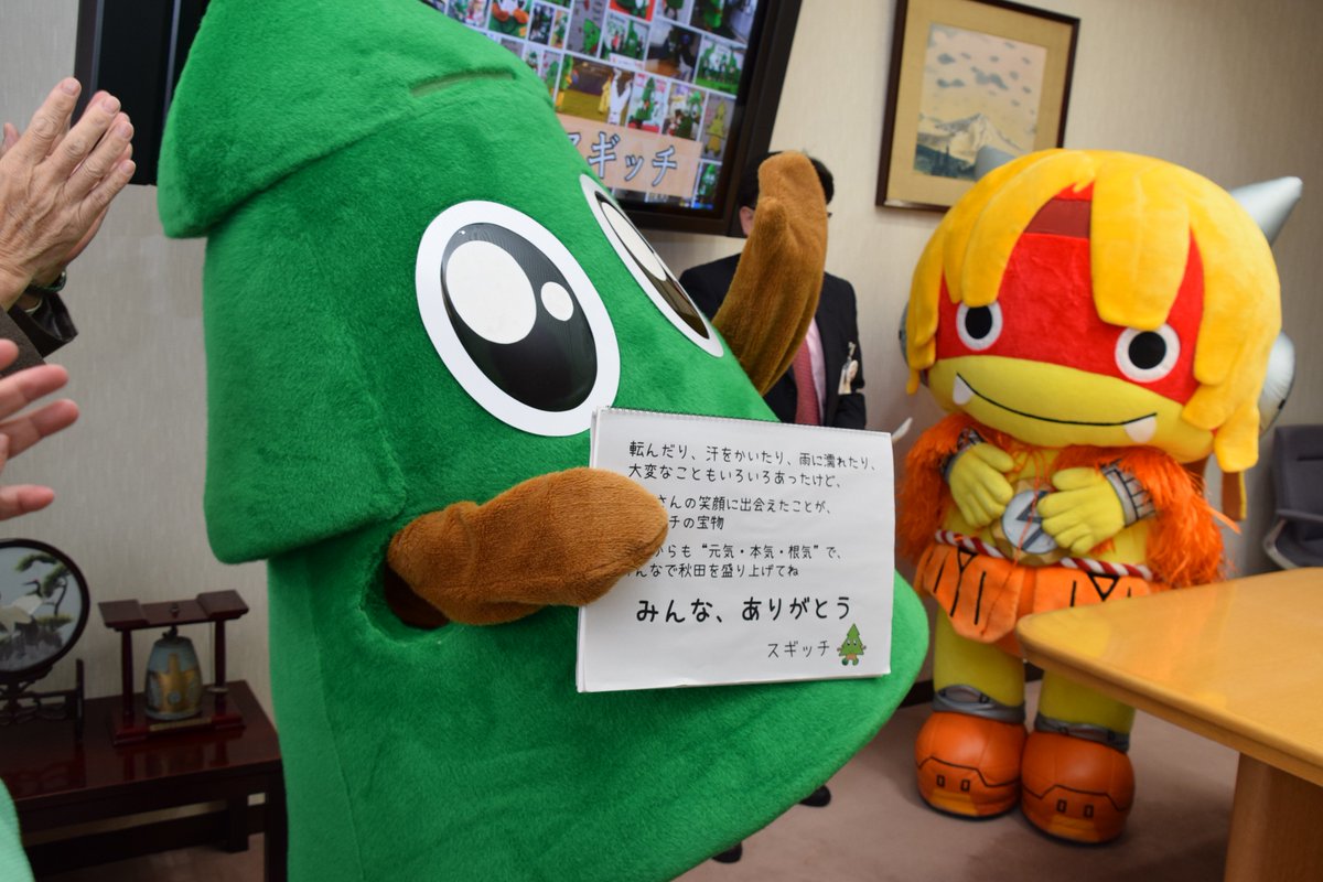 pref_akita's tweet photo. 【ありがとうスギッチ～退職セレモニー～】
本日、秋田県マスコット「スギッチ」の退職セレモニーが行われ、佐竹知事からスギッチへ退職辞令と感謝状が手渡されました。スギッチからは、皆さんへの素敵なメッセージが。セレモニー時の写真をご覧ください！
ありがとう、スギッチ。いつまでもお元気で。 https://t.co/TXQ5sopOk2