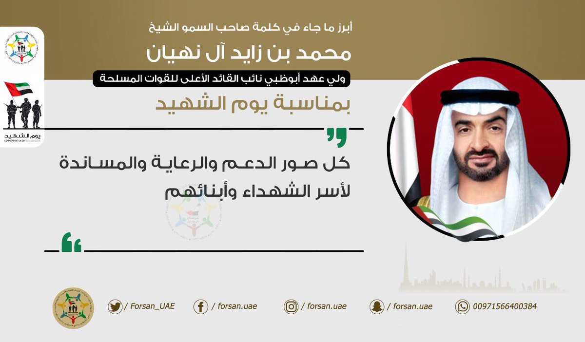 Forsan_UAE's tweet photo. صاحب السمو الشيخ #محمد_بن_زايد آل نهيان في كلمته بمناسبة #يوم_الشهيد: كل صور الدعم والرعاية والمساندة لأسر الشهداء وأبنائهم #الإمارات_بكم_تفخر https://t.co/4kAJeHiwIt