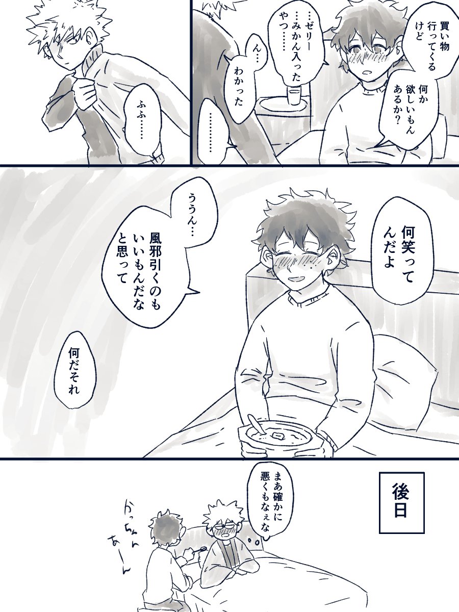 リクエスト箱より

「デクが風邪をひく勝デク」 